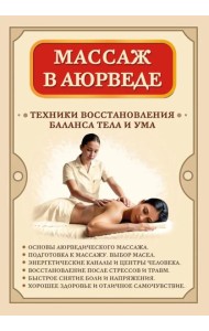 Массаж в аюрведе. Техники восстановления баланса тела и ума