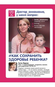 Доктор аннамама, у меня вопрос: как сохранить здоровье ребенка?