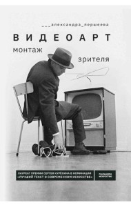 Видеоарт. Монтаж зрителя. 2-е изд., испр. и доп