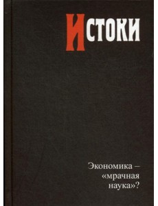 Истоки: экономика — «мрачная наука»?