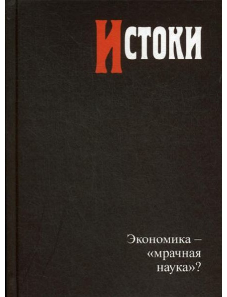 Истоки: экономика — «мрачная наука»?