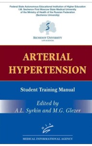 Arterial Hypertension: Student Training Manual (книга на англ. языке)