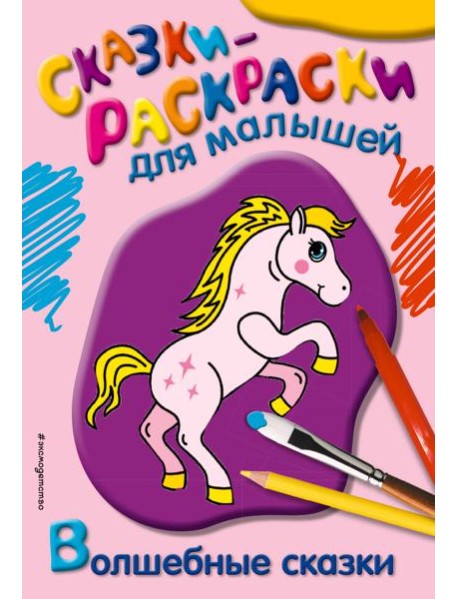 Волшебные сказки
