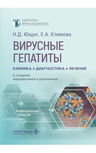 Вирусные гепатиты: клиника, диагностика, лечение. 5-е изд., перераб. и доп