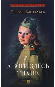 А зори здесь тихие…: повесть