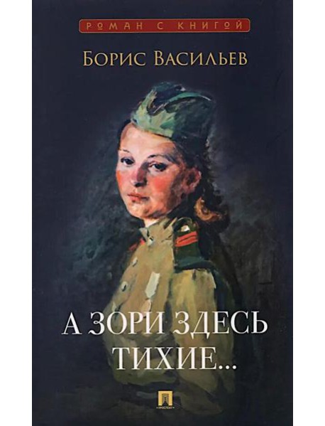 А зори здесь тихие…: повесть
