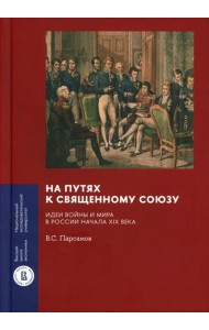 На путях к Священному союзу: идеи войны и мира в России начала XIX века. 2-е изд