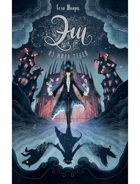 Эш из мира теней