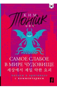 Самое слабое в мире чудовище = Sesangeseo gajang yakan yogoe: читаем в оригинале с комментарием