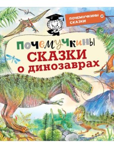 Почемучкины сказки о динозаврах