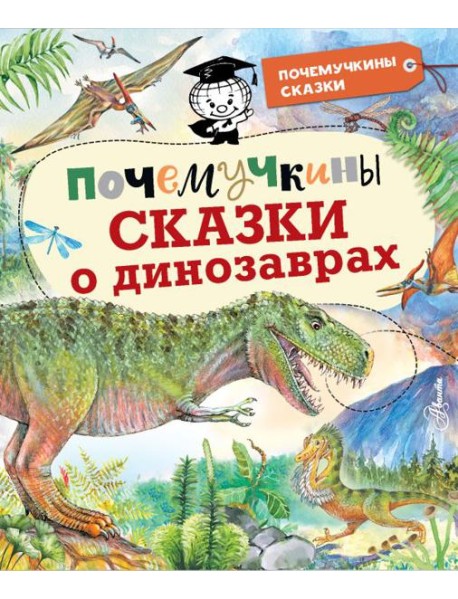 Почемучкины сказки о динозаврах