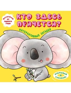 Интерактивные загадки. Кто здесь прячется? (коала)