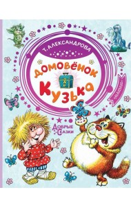 Домовёнок Кузька