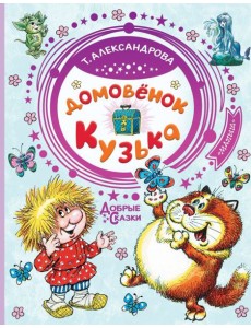 Домовёнок Кузька