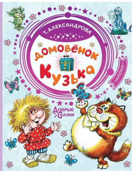 Домовёнок Кузька