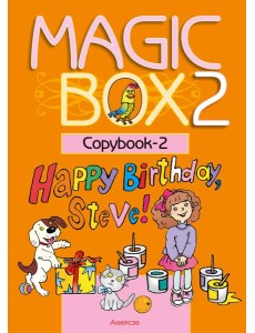 Английский язык (Magic Box). 2 кл. Прописи-2 Английский язык (Magic Box). 2 кл. Прописи-2