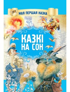 Казкi на сон Казкi на сон