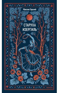 Старуха Изергиль. Вечные истории