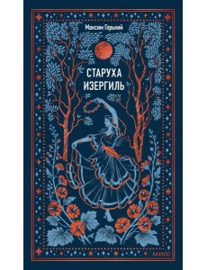 Старуха Изергиль. Вечные истории