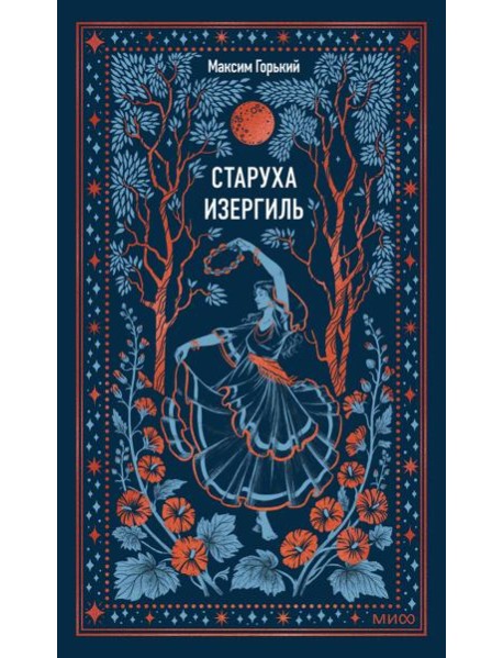 Старуха Изергиль. Вечные истории