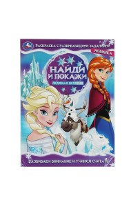 Ледяная история. Найди и покажи. Раскраска с развивающими заданиями. 16 стр. Умка в кор.50шт