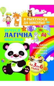 Я рыхтуюся да школы.Вучуся лагiчна мыслiць