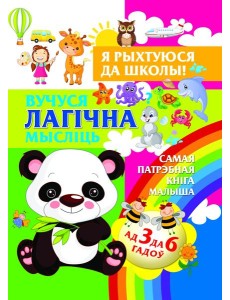 Я рыхтуюся да школы.Вучуся лагiчна мыслiць