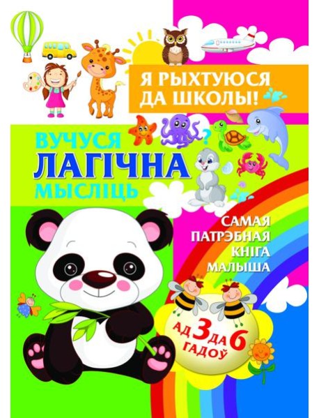 Я рыхтуюся да школы.Вучуся лагiчна мыслiць