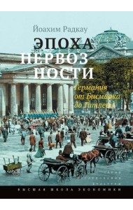 Эпоха нервозности. Германия от Бисмарка до Гитлера. 2-е изд