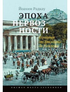 Эпоха нервозности. Германия от Бисмарка до Гитлера. 2-е изд