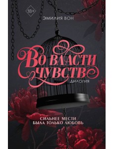 Дилогия "Во власти чувств" (в подарочном оформлении) Дилогия "Во власти чувств" (в подарочном оформлении)