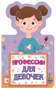 Проф-П Книжка для малышей. Профессии для девочек
