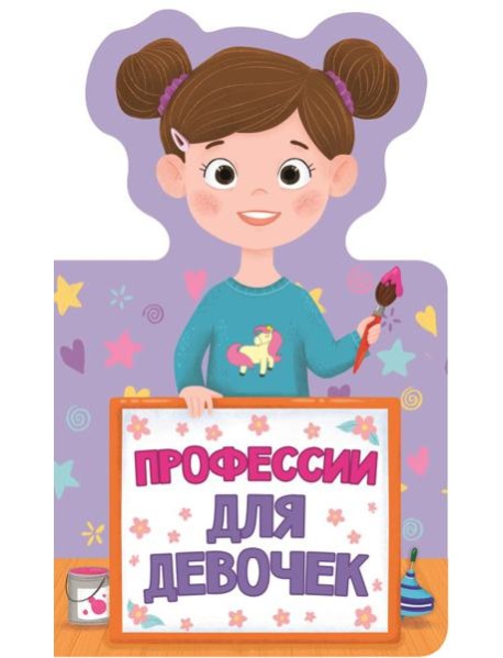 Проф-П Книжка для малышей. Профессии для девочек