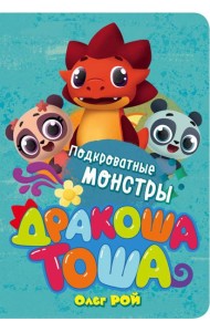 Подкроватные монстры