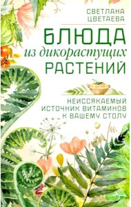 Блюда из дикорастущих растений. Неиссякаемый источник витаминов к вашему столу
