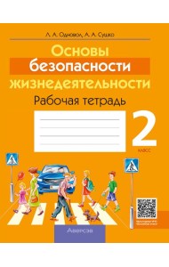 ОБЖ. 2 кл. Рабочая тетрадь