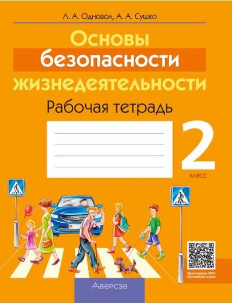 ОБЖ. 2 кл. Рабочая тетрадь