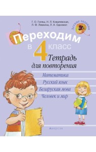 Летние задания. Переходим в 4 кл. Тетрадь для повторения