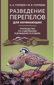 Разведение перепелов для начинающих. Руководство по содержанию в домашних условиях
