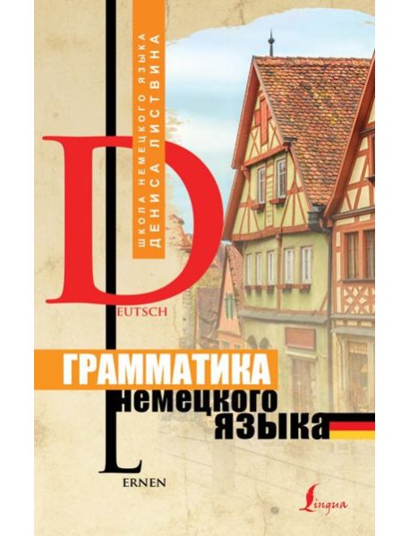 Грамматика немецкого языка