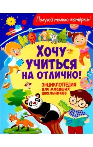 Хочу учиться на отлично! Энциклопедия для младших школьников
