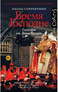 Бремя Господне