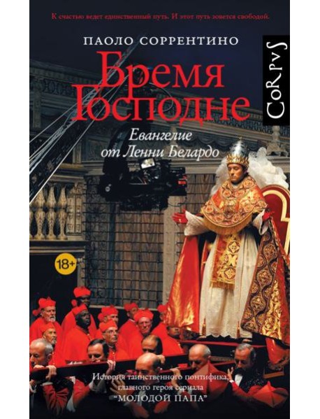 Бремя Господне