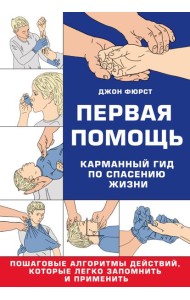 Первая помощь. Карманный гид по спасению жизни