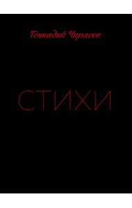 Стихи Геннадия Чирясова. Часть 1