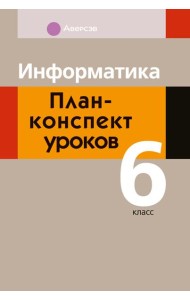 Информатика. 6 кл. План-конспект уроков