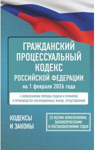 Гражданский процессуальный кодекс Российской Федерации на 1 февраля 2026 года. Со всеми изменениями, законопроектами и постановлениями судов