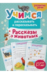 Учимся рассказывать и пересказывать. Рассказы о животных