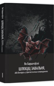 Шляхціц Завальня, або Беларусь у фантастычных апавяданнях Шляхціц Завальня, або Беларусь у фантастычных апавяданнях