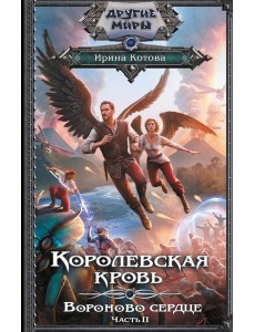 Королевская кровь. Вороново сердце. ч.2